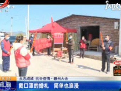 【众志成城 抗击疫情】赣州大余：戴口罩的婚礼 简单也浪漫