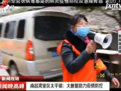 南昌湾里区太平镇：大数据助力疫情防控