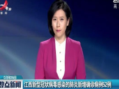 江西新型冠状病毒感染的肺炎新增确诊病例52例