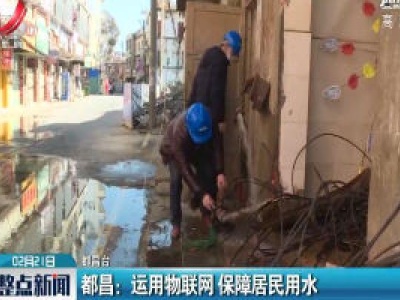 都昌：运用物联网 保障居民用水