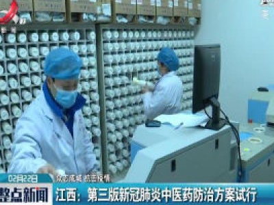 【众志成城 抗击疫情】江西：第三版新冠肺炎中医药防治方案试行