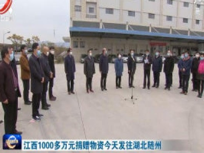 江西1000多万元捐赠物资今天发往湖北随州