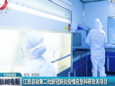 江西启动第二批新冠肺炎疫情应急科研攻关项目
