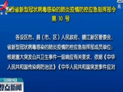 江西省新型冠状病毒感染的肺炎疫情防控应急指挥部令 第10号