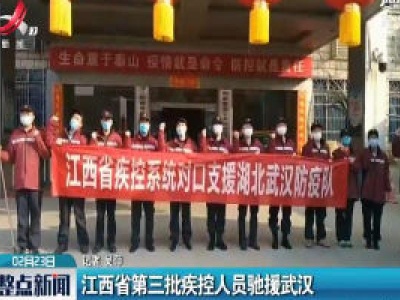 江西省第三批疾控人员驰援武汉