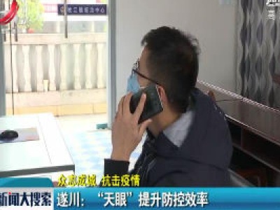 【众志成城 抗击疫情】遂川：“天眼”提升防控效率