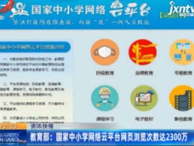 教育部：国家中小学网络云平台网页浏览次数达2300万