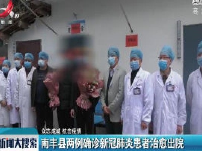 【众志成城 抗击疫情】南丰县两例确诊新冠肺炎患者治愈出院