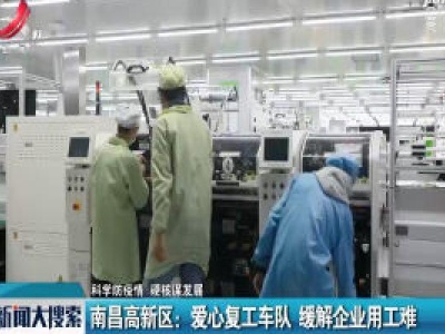 【科学防疫情 硬核谋发展】南昌高新区：爱心复工车队 缓解企业用工难