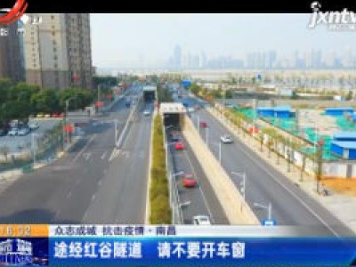 【众志成城 抗击疫情】途经红谷隧道 请不要开车窗