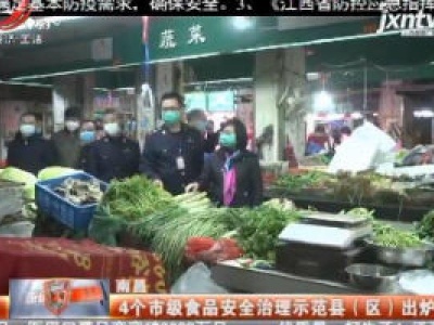 南昌：4个市级食品安全治理示范县（区）出炉
