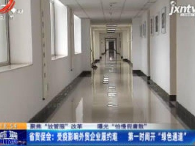 【聚焦“放管服”改革 曝光“怕慢假庸散”】省贸促会：受疫情影响外贸企业履约难 第一时间开“绿色通道”