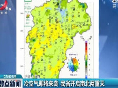 冷空气即将来袭 我省开启南北两重天