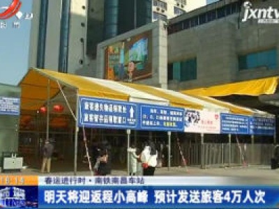 春运进行时·南铁南昌车站：2月2日将迎返程小高峰 预计发送旅客4万人次