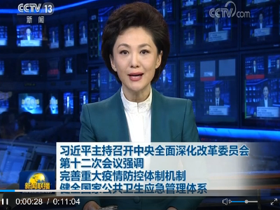 习近平主持召开中央全面深化改革委员会第十二次会议强调 完善重大疫情防控体制机制 健全国家公共卫生应急管理体系 李克强王沪宁韩正出席