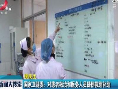 国家卫建委：对患者救治和医务人员提供救助补助