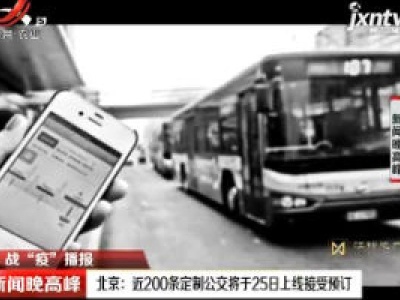 【战“疫”播报】北京：近200条定制公交将于25日上线接受预订
