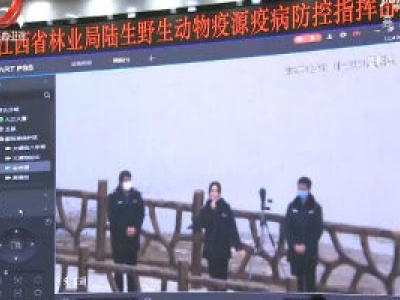 刘奇在调研野生动物保护工作时强调 坚决打击非法野生动物交易 革除滥食野生动物陋习 切实筑牢公共卫生安全防线牢牢守住生态安全底线