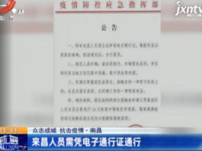 【众志成城 抗击疫情】南昌：来昌人员需凭电子通行证通行