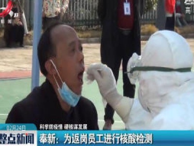【科学防疫情 硬核谋发展】奉新：为返岗员工进行核酸检测