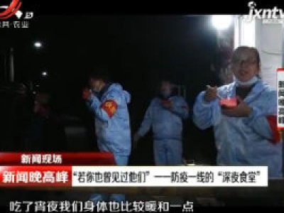 南昌：“若你也曾见过他们”——防疫一线的“深夜食堂”