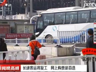 长途客运将复工 网上购票是首选
