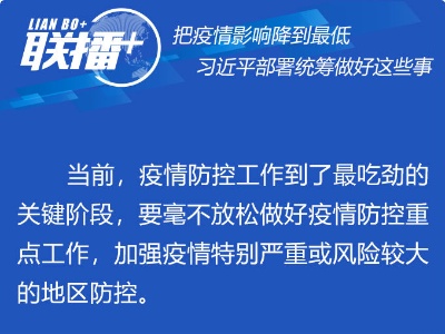 联播+ | 把疫情影响降到最低 习近平部署统筹做好这些事