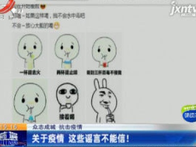 【众志成城 抗击疫情】关于疫情 这些谣言不能信！