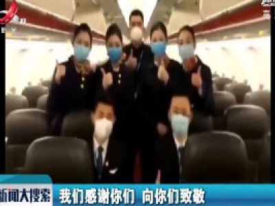 【众志成城 抗击疫情】“援军”来了：机长致敬“白衣战士”