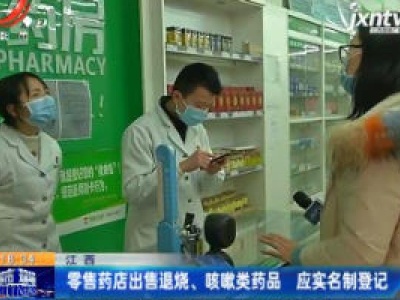 江西：零售药店出售退烧、咳嗽类药品 应实名制登记