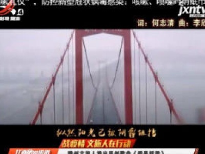 【战疫情 文旅人在行动】赣州文旅人推出原创歌曲《爱是桥梁》