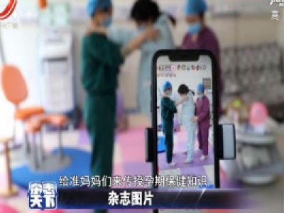 抚州：医生变身“网红主播” 为孕妈妈直播解惑