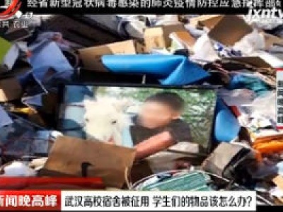 武汉高校宿舍被征用 学生们的物品该怎么办？
