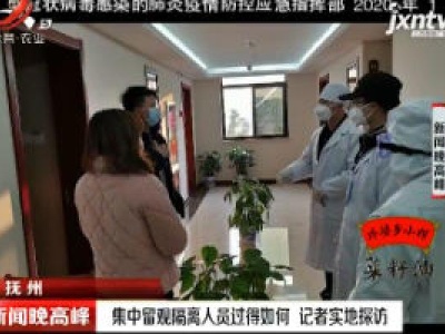抚州：集中留观隔离人员过得如何 记者实地探访