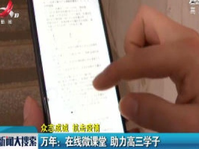 【众志成城 抗击疫情】万年：在线微课堂 助力高三学子