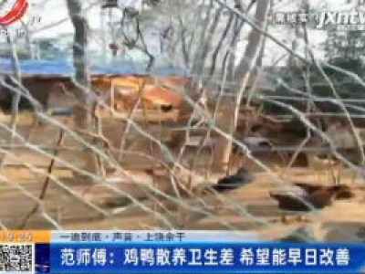 一追到底·上饶余干范师傅：鸡鸭散养卫生差 希望能早日改善