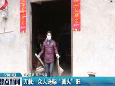 【众志成城 抗击疫情】万载：众人送柴“篝火”旺  