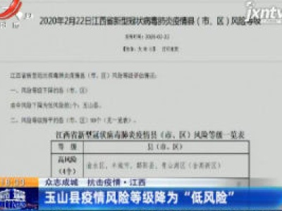 【众志成城 抗击疫情】江西：玉山县疫情风险等级降为“低风险”