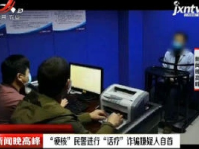 山东临沂：“硬核”民警进行“话疗”诈骗嫌疑人自首