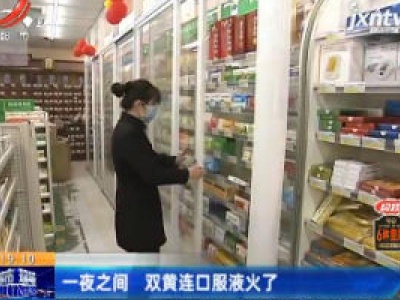 一夜之间 双黄连口服液火了