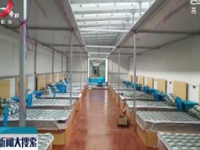 武汉床位数量最多的“方舱医院”完成改造