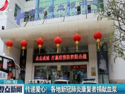 【众志成城 抗击疫情】传递爱心！各地新冠肺炎康复者捐献血浆