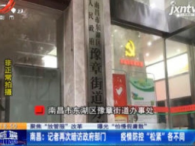 【聚焦“放管服”改革 曝光“怕慢假庸散”】南昌：记者再次暗访政府部门 疫情防控“松紧”各不同  