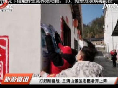 上饶：打好防疫战 三清山景区志愿者齐上阵