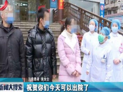 【众志成城 抗击疫情】九江6名新冠肺炎患者治愈出院