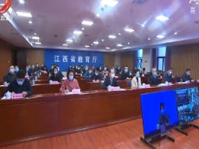 统筹推进全省教育系统疫情防控和近期工作部署视频会在昌召开