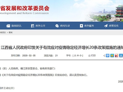 江西制定20条政策措施 有效应对疫情稳定经济增长
