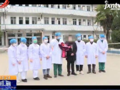 【众志成城 抗击疫情】抚州：治愈出院的医护人员说好心态很重要