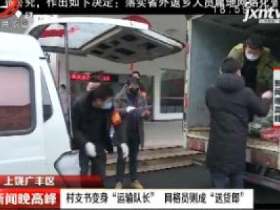 上饶广丰区：村支书变身“运输队长” 网格员则成“送货郎”