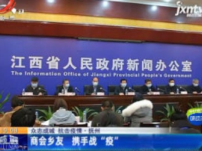 【众志成城 抗击疫情】抚州：商会乡友 携手战“疫”